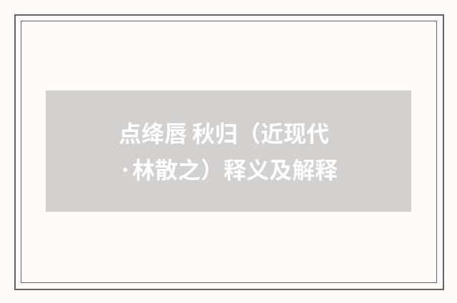 点绛唇 秋归（近现代·林散之）释义及解释