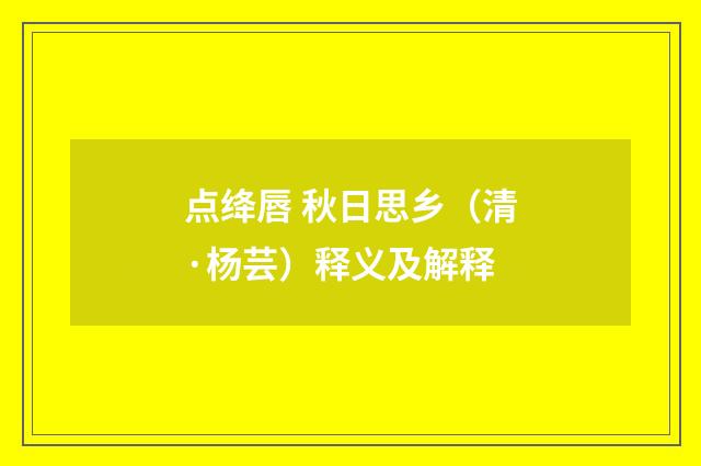 点绛唇 秋日思乡（清·杨芸）释义及解释