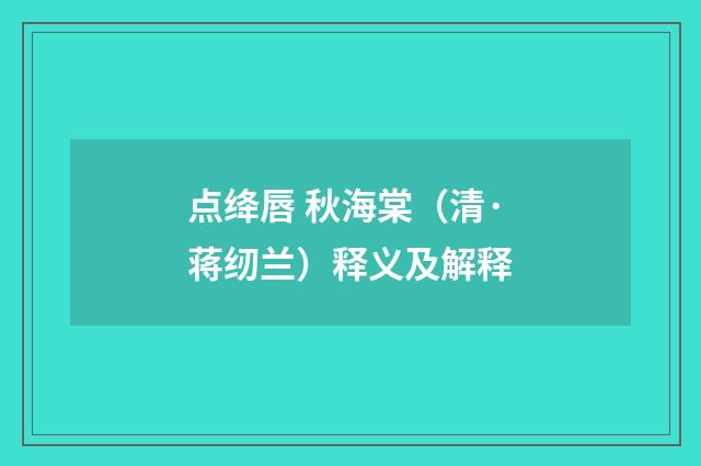 点绛唇 秋海棠（清·蒋纫兰）释义及解释