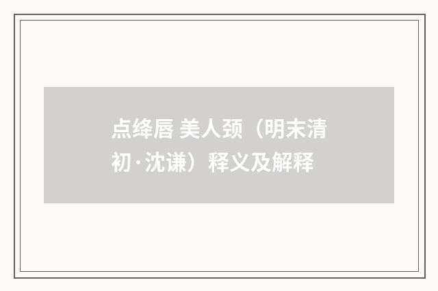 点绛唇 美人颈（明末清初·沈谦）释义及解释