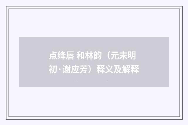点绛唇 和林韵（元末明初·谢应芳）释义及解释