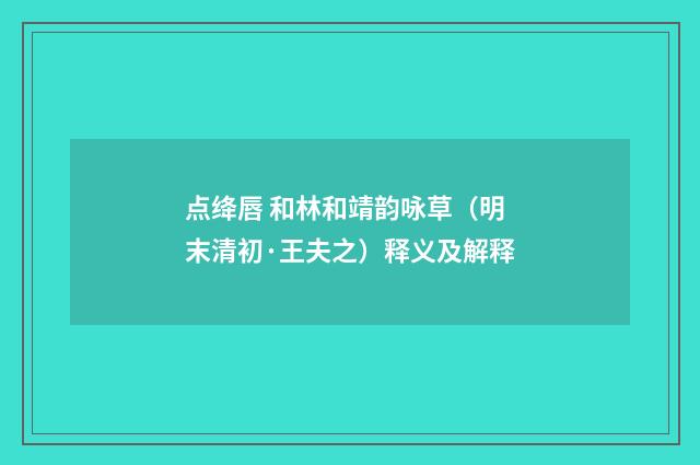 点绛唇 和林和靖韵咏草（明末清初·王夫之）释义及解释