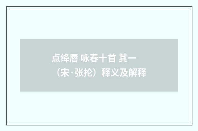 点绛唇 咏春十首 其一（宋·张抡）释义及解释