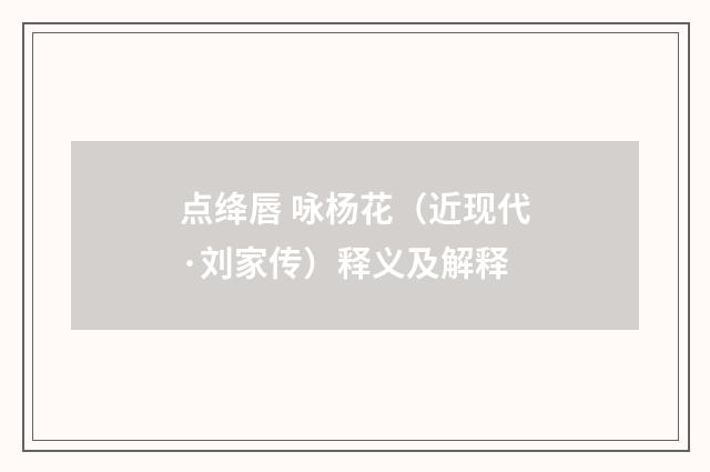 点绛唇 咏杨花（近现代·刘家传）释义及解释
