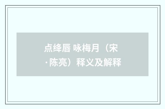 点绛唇 咏梅月（宋·陈亮）释义及解释