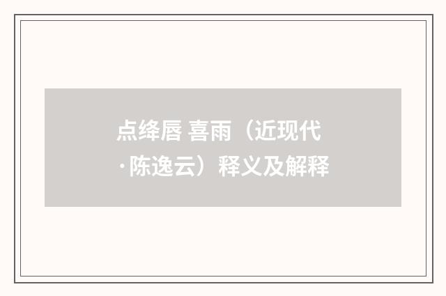 点绛唇 喜雨（近现代·陈逸云）释义及解释