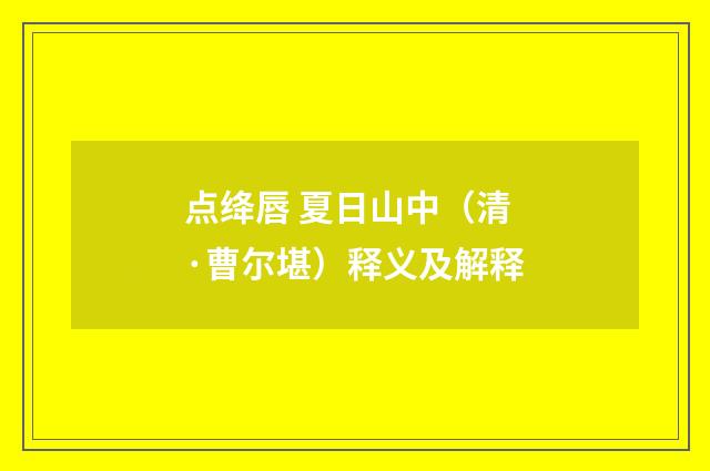 点绛唇 夏日山中（清·曹尔堪）释义及解释
