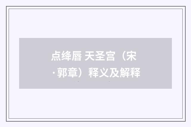 点绛唇 天圣宫（宋·郭章）释义及解释