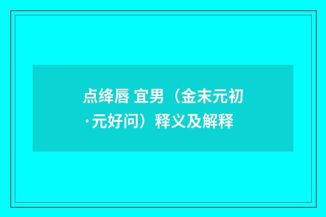 点绛唇 宜男（金末元初·元好问）释义及解释