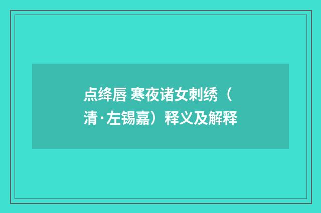点绛唇 寒夜诸女刺绣（清·左锡嘉）释义及解释
