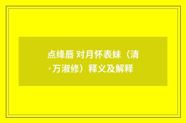 点绛唇 对月怀表妹（清·万淑修）释义及解释