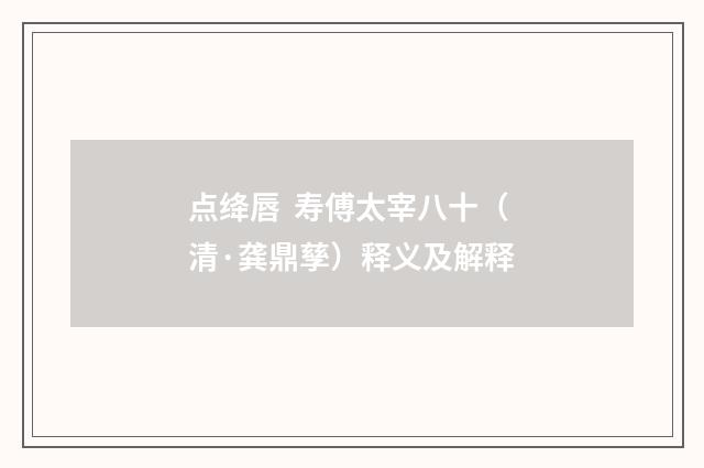 点绛唇  寿傅太宰八十（清·龚鼎孳）释义及解释