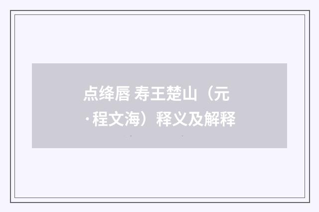 点绛唇 寿王楚山（元·程文海）释义及解释