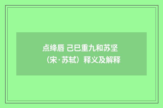 点绛唇 己巳重九和苏坚（宋·苏轼）释义及解释