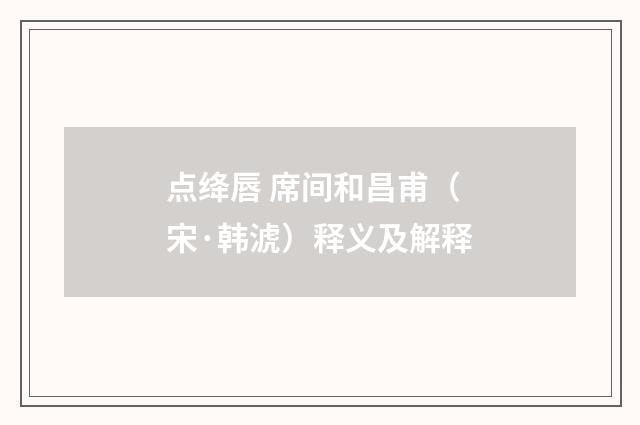 点绛唇 席间和昌甫（宋·韩淲）释义及解释
