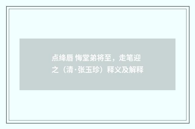 点绛唇 悔堂弟将至，走笔迎之（清·张玉珍）释义及解释