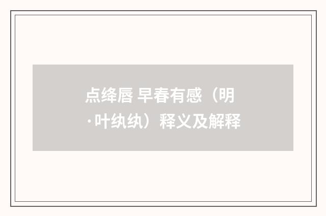 点绛唇 早春有感（明·叶纨纨）释义及解释