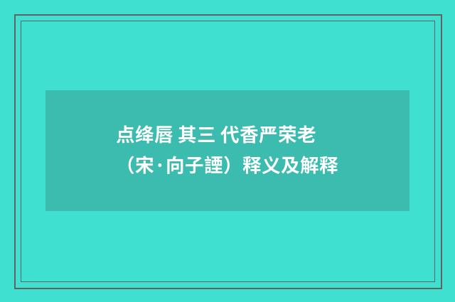 点绛唇 其三 代香严荣老（宋·向子諲）释义及解释