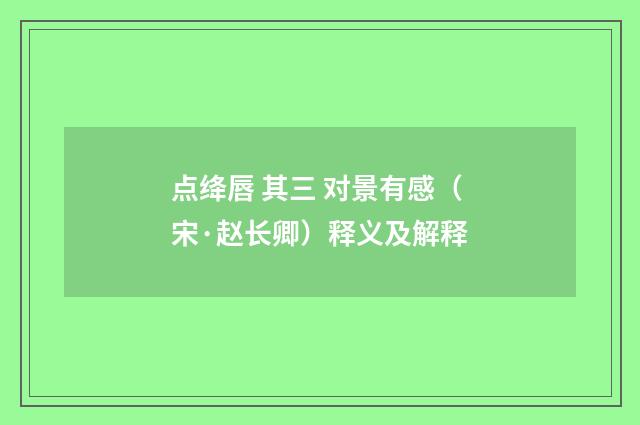 点绛唇 其三 对景有感（宋·赵长卿）释义及解释
