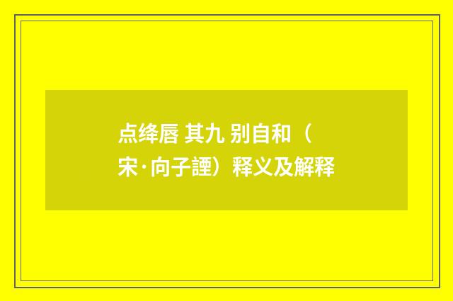 点绛唇 其九 别自和（宋·向子諲）释义及解释