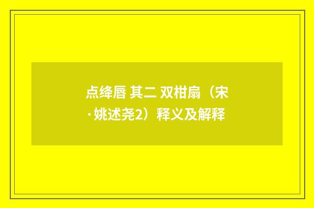 点绛唇 其二 双柑扇（宋·姚述尧2）释义及解释