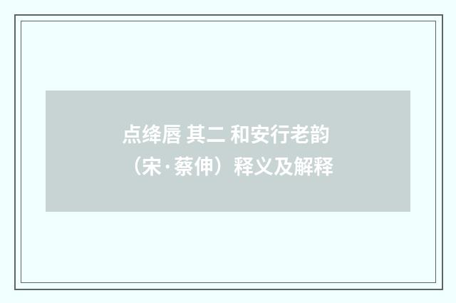 点绛唇 其二 和安行老韵（宋·蔡伸）释义及解释