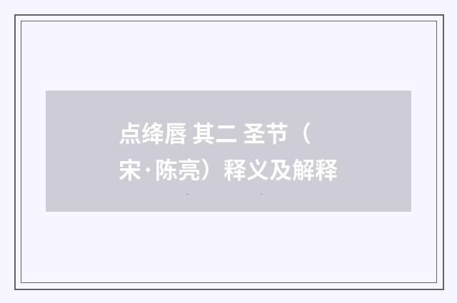 点绛唇 其二 圣节（宋·陈亮）释义及解释