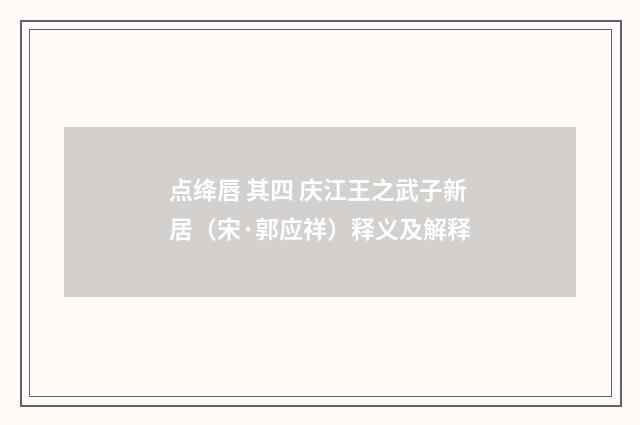 点绛唇 其四 庆江王之武子新居（宋·郭应祥）释义及解释