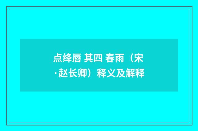 点绛唇 其四 春雨（宋·赵长卿）释义及解释