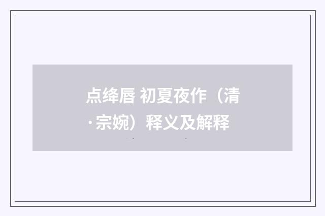 点绛唇 初夏夜作（清·宗婉）释义及解释