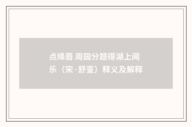 点绛唇 周园分题得湖上闻乐（宋·舒亶）释义及解释