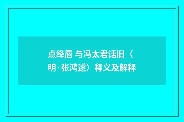 点绛唇 与冯太君话旧（明·张鸿逑）释义及解释