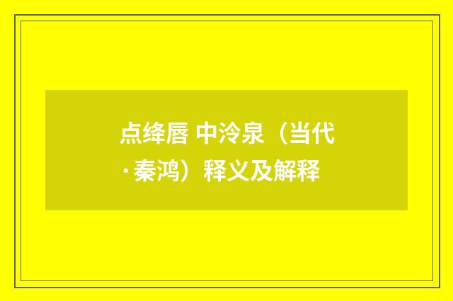 点绛唇 中泠泉（当代·秦鸿）释义及解释