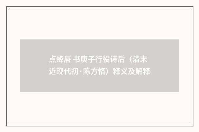 点绛唇 书庚子行役诗后（清末近现代初·陈方恪）释义及解释