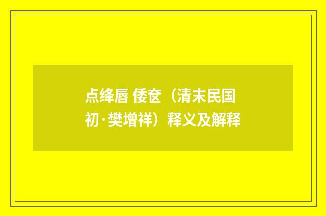 点绛唇 倭奁（清末民国初·樊增祥）释义及解释