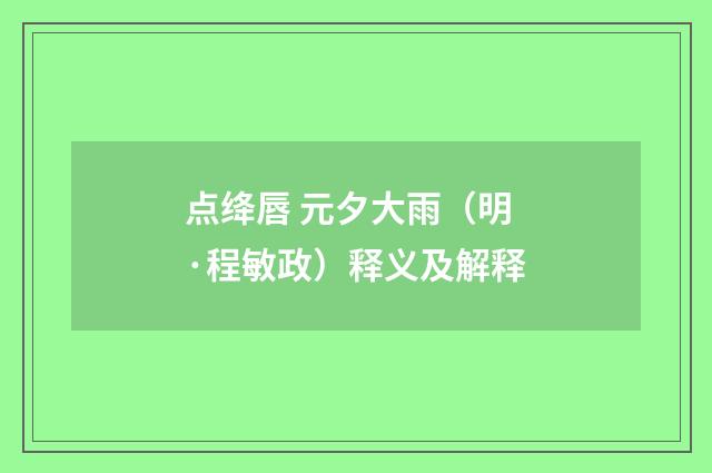 点绛唇 元夕大雨（明·程敏政）释义及解释