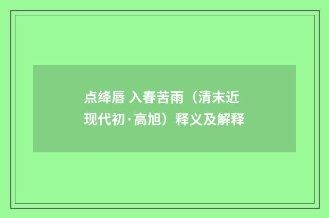点绛唇 入春苦雨（清末近现代初·高旭）释义及解释