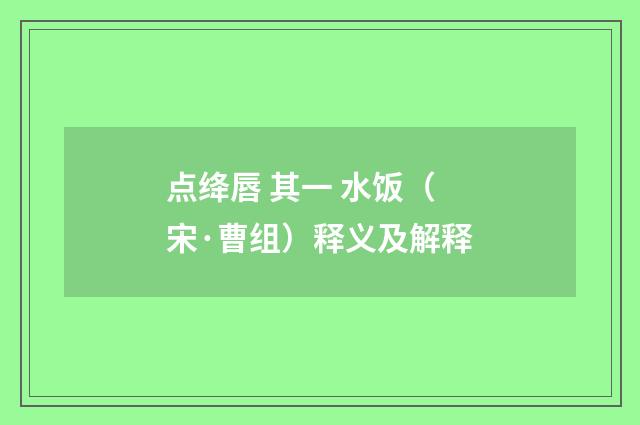 点绛唇 其一 水饭（宋·曹组）释义及解释