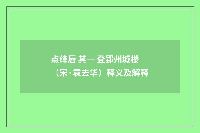 点绛唇 其一 登郢州城楼（宋·袁去华）释义及解释