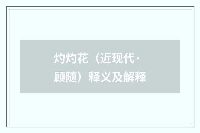 灼灼花（近现代·顾随）释义及解释