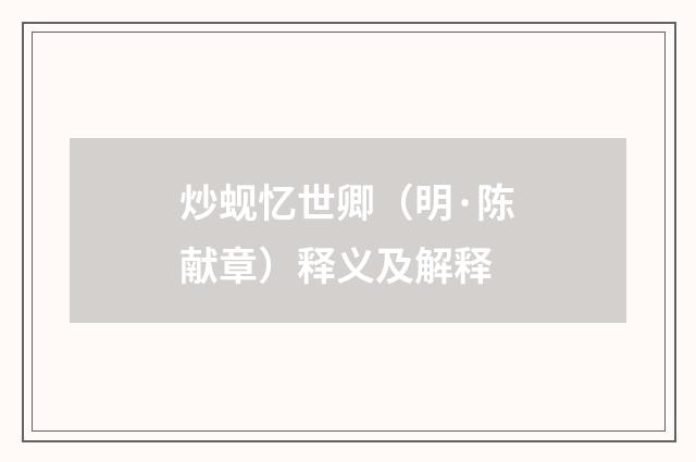 炒蚬忆世卿（明·陈献章）释义及解释