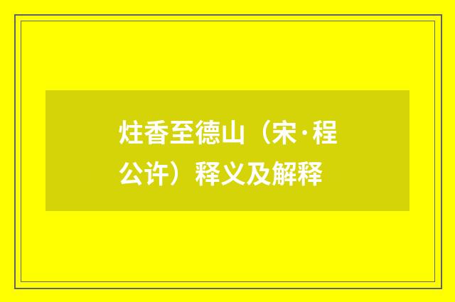 炷香至德山（宋·程公许）释义及解释