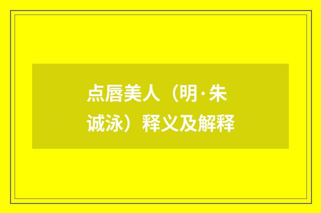 点唇美人（明·朱诚泳）释义及解释