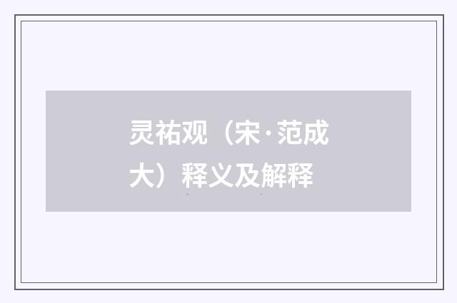 灵祐观（宋·范成大）释义及解释