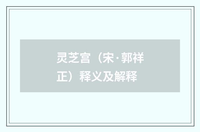 灵芝宫（宋·郭祥正）释义及解释