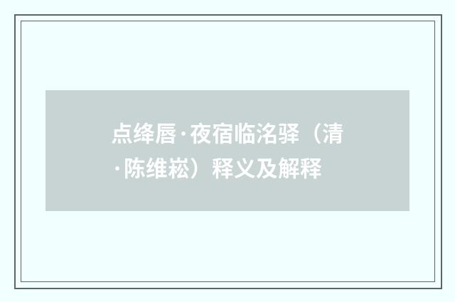 点绛唇·夜宿临洺驿（清·陈维崧）释义及解释