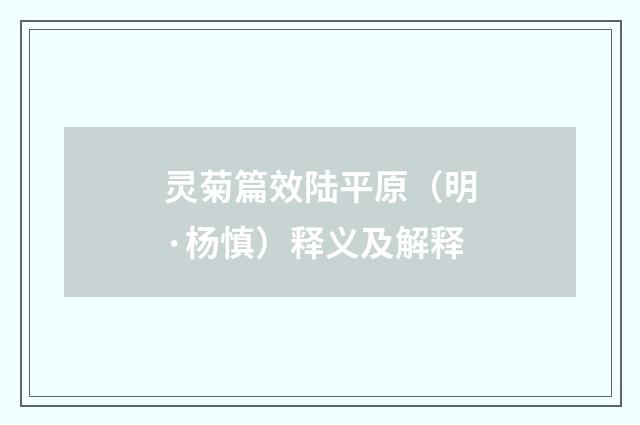 灵菊篇效陆平原（明·杨慎）释义及解释