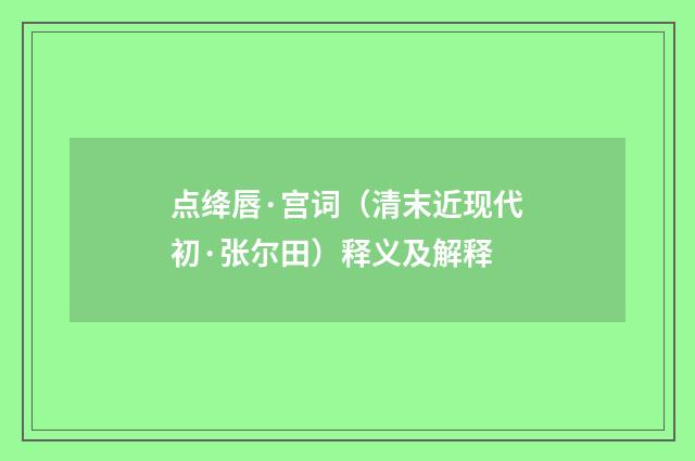 点绛唇·宫词（清末近现代初·张尔田）释义及解释