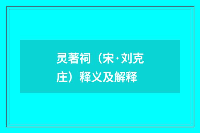 灵著祠（宋·刘克庄）释义及解释