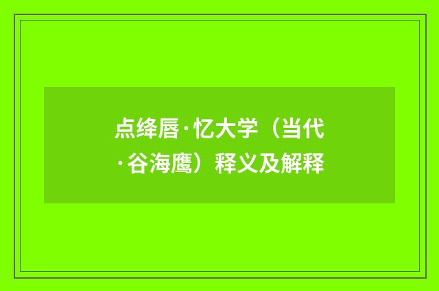 点绛唇·忆大学（当代·谷海鹰）释义及解释